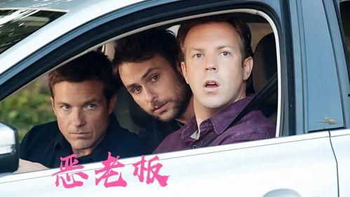 恶老板结局花絮,花絮中的惊人转折与真相大白